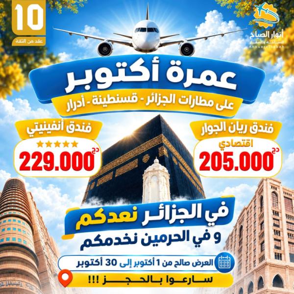 عمرة اكتوبر 