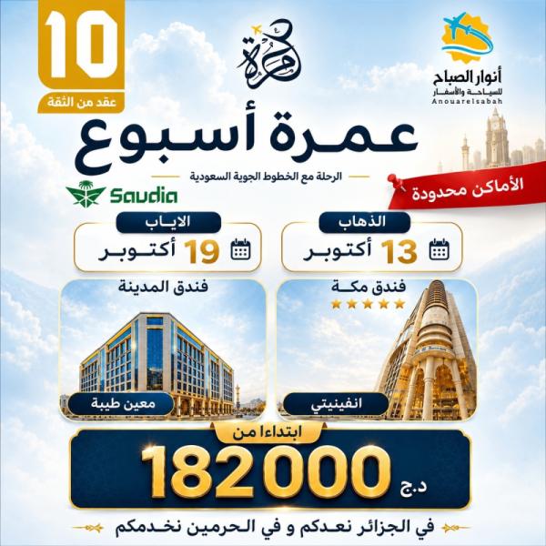 عمرة اسبوع 