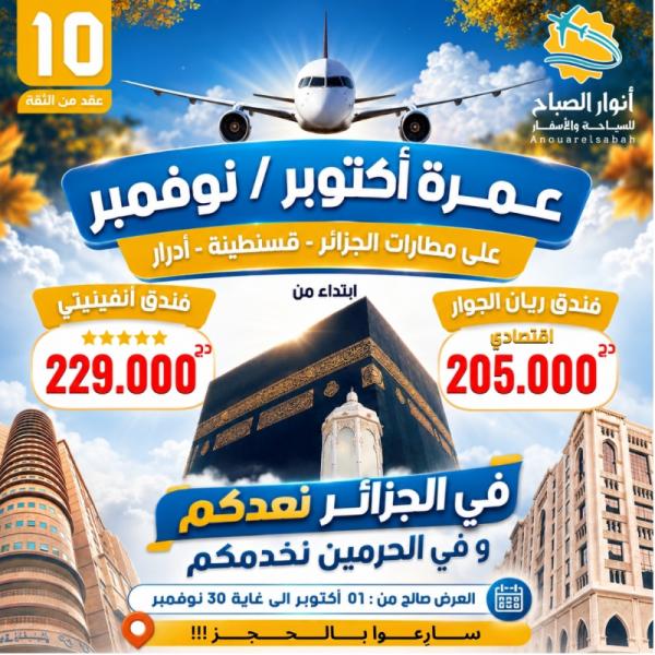 عمرة اكتوبر نوفمبر 